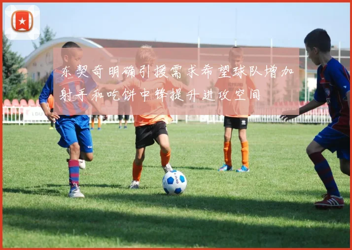 东契奇明确引援需求希望球队增加射手和吃饼中锋提升进攻空间