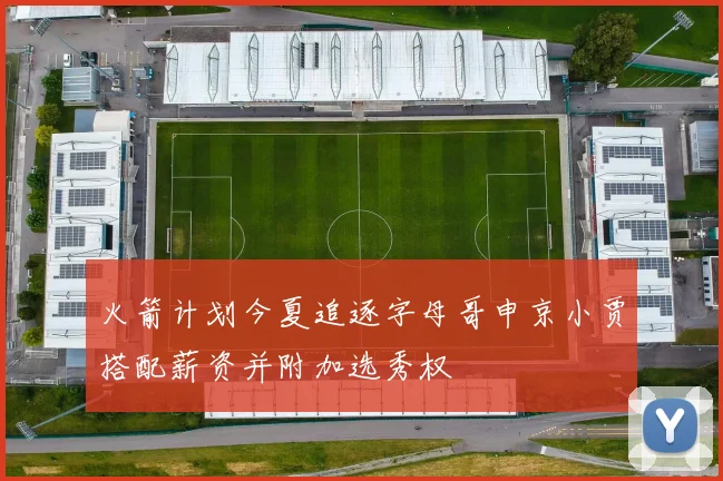 火箭计划今夏追逐字母哥申京小贾搭配薪资并附加选秀权