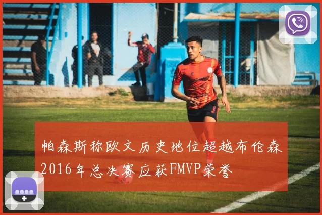 帕森斯称欧文历史地位超越布伦森2016年总决赛应获FMVP荣誉