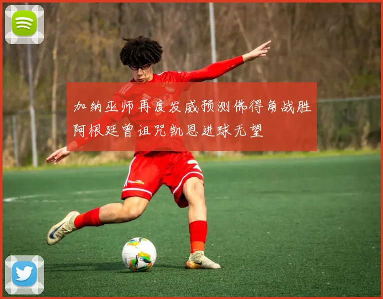 加纳巫师再度发威预测佛得角战胜阿根廷曾诅咒凯恩进球无望