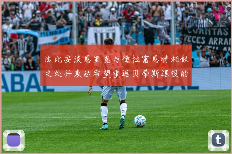 法比安谈恩里克与德拉富恩特相似之处并表达希望重返贝蒂斯退役的愿望